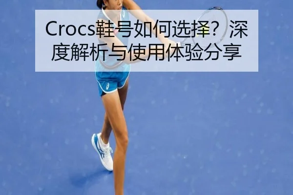 Crocs鞋号如何选择?深度解析与使用体验分享