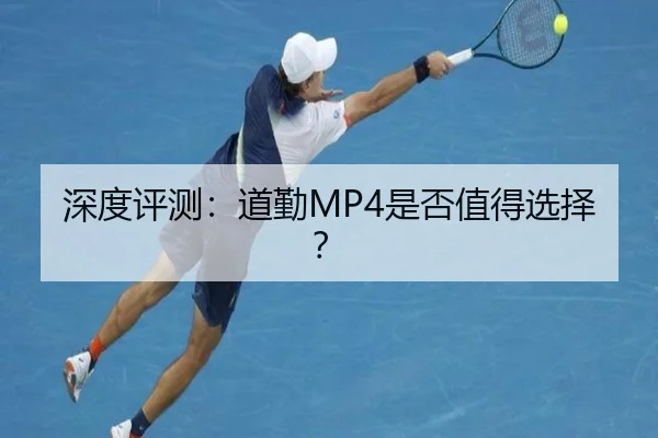 深度评测：道勤MP4是否值得选择？
