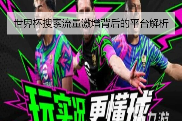 世界杯搜索流量激增背后的平台解析