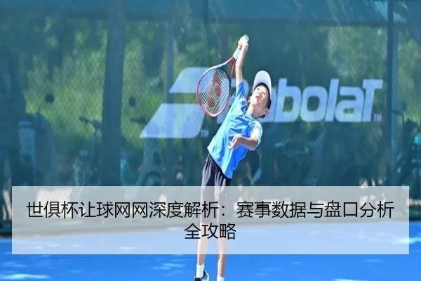 世俱杯让球网网深度解析：赛事数据与盘口分析全攻略