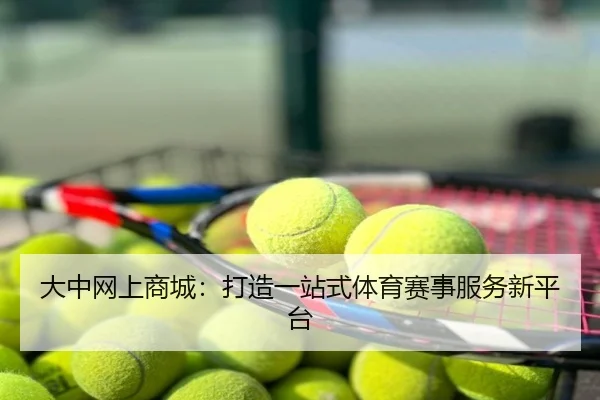 大中网上商城：打造一站式体育赛事服务新平台