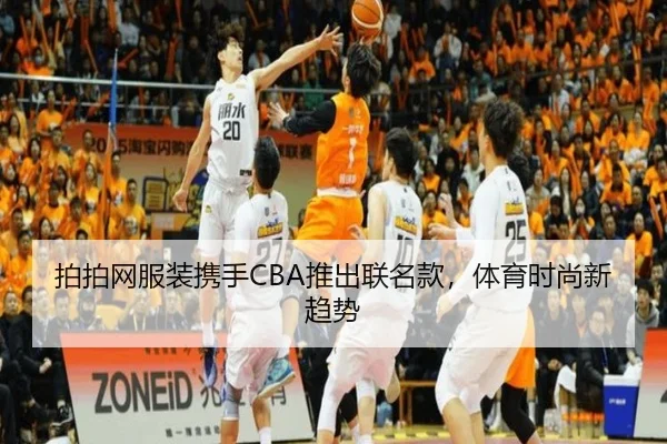 拍拍网服装携手CBA推出联名款，体育时尚新趋势