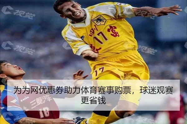 为为网优惠券助力体育赛事购票，球迷观赛更省钱