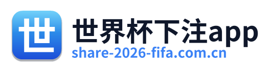世界杯下注app